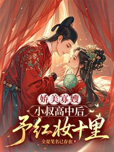 娇美寡嫂：小叔高中后予红妆十里阅读