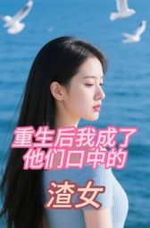 重生后我成了他们口中的渣女最新