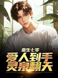 重生七零：爱人到手，灵泉翻天阅读