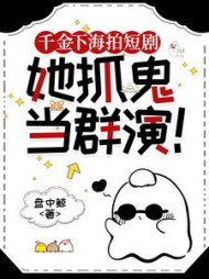 千金下海拍短剧，她抓鬼当群演顾祈安