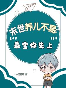 末世养儿不易：乖宝你先上阅读