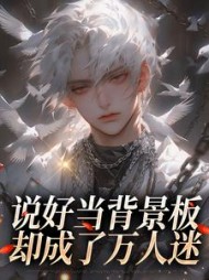 说好当背景板，却成了万人迷阅读