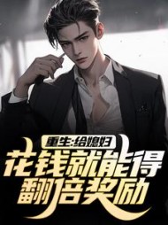 重生：给媳妇花钱就能得翻倍奖励！阅读