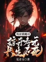 苟在镇魔司，掠夺寿元，长生不死林南