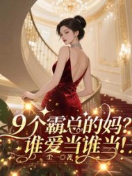 9个霸总的妈？谁爱当谁当！最新