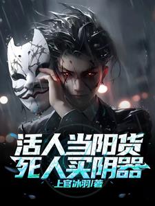 活人当阳货，死人买阴器最新