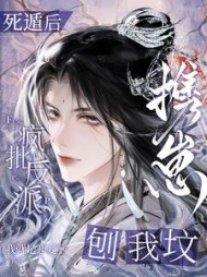 死遁后，疯批反派携崽刨我坟阅读