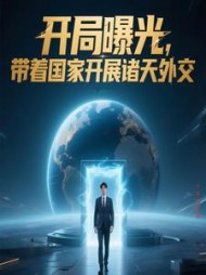 开局曝光，带着国家开展诸天外交阅读