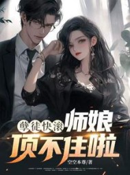 孽徒快滚，师娘顶不住啦最新