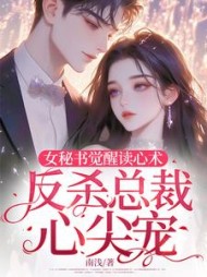 女秘书觉醒读心术，反杀总裁心尖宠阅读
