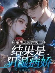 重生选温润男二，结果是阴湿病娇