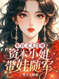 军官丈夫没死？资本小姐带娃随军阅读