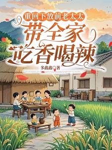 重回下放前老太太带全家吃香喝辣阅读