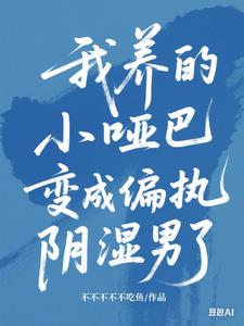 我养的小哑巴变成偏执阴湿男了