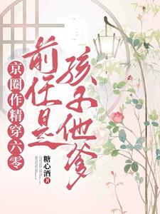 京圈作精穿六零：前任是孩子他爹