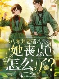 八零养老磕八卦，她丧点怎么了？