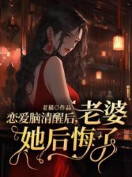 恋爱脑清醒后，老婆她后悔了最新