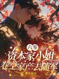 六零：资本家小姐卷空家产去随军阅读