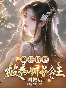 疯狂折磨：被病娇长公主调教后最新