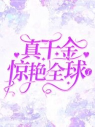 真千金惊艳全球了阅读