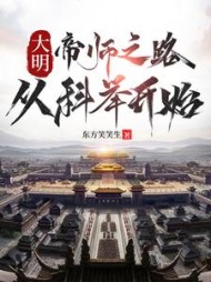 大明：帝师之路，从科举开始最新