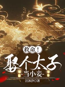 救命！娶个太子当小妾！阅读