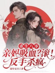 重生八零亲妈吸血？滚！反手杀疯阅读