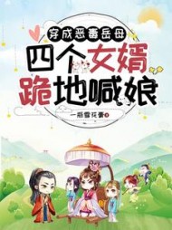 穿成恶毒岳母，四个女婿跪地喊娘阅读