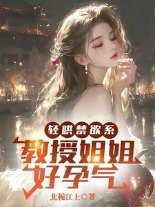 轻哄禁欲系，教授姐姐好孕气阅读