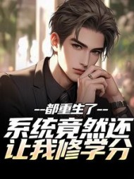 都重生了，系统竟然还让我修学分郭浩