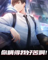 你瞒得我好苦啊！阅读
