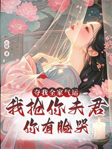 夺我全家气运，我抢你夫君你哭啥最新