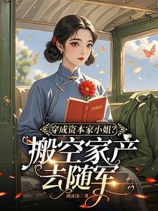 穿成资本家小姐？搬空家产去随军最新