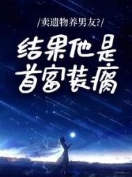 卖遗物养男友？结果他是首富装瘸阅读