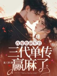 改嫁绝嗣军官，三代单传赢麻了最新