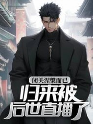 闭关涅槃而已，归来被后世直播了？最新