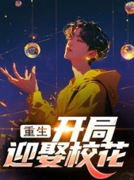 重生：开局迎娶校花最新