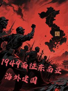 1949南征东南亚，海外建国李崇文