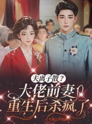 夫离子散？大佬前妻重生后杀疯了最新