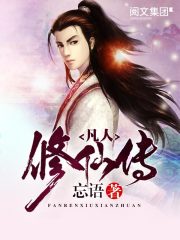 凡人修仙传(忘语)全本阅读