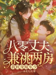 八零丈夫兼祧两房？我转身嫁军少最新
