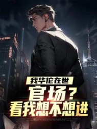 我华佗在世，官场？看我想不想进楚晨