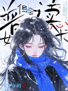 普女，但会读心术最新