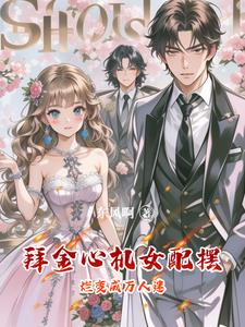 拜金心机女配摆烂变成万人迷林薇