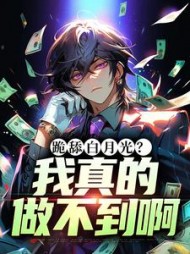 跪舔白月光？我真的做不到啊最新