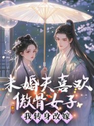 未婚夫喜欢傲骨女子，我转身改嫁
