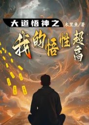 大道悟神之我的悟性超高最新