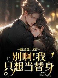霸总爱上我？别啊！我只想当替身最新