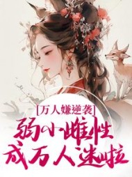 万人嫌逆袭，弱小雌性成万人迷啦