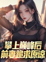 攀上巅峰后，前妻跪求原谅陈默